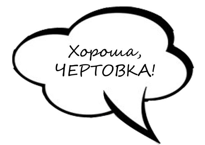 Речевые облачка