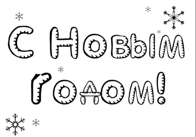 Раскраска "с новым годом"