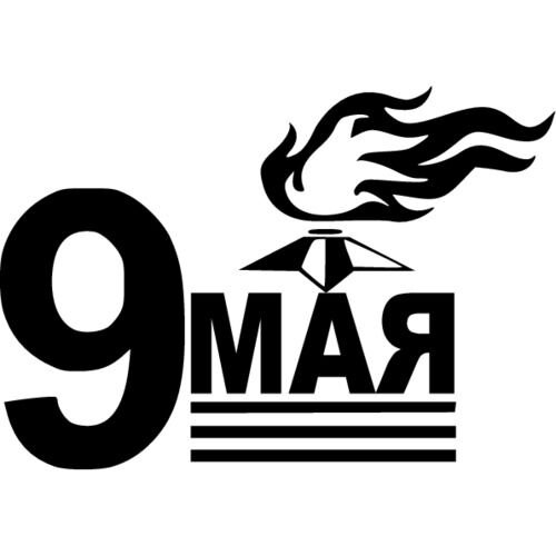 Наклейки на авто 9 мая день Победы