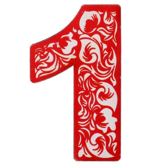 Красивые цифры