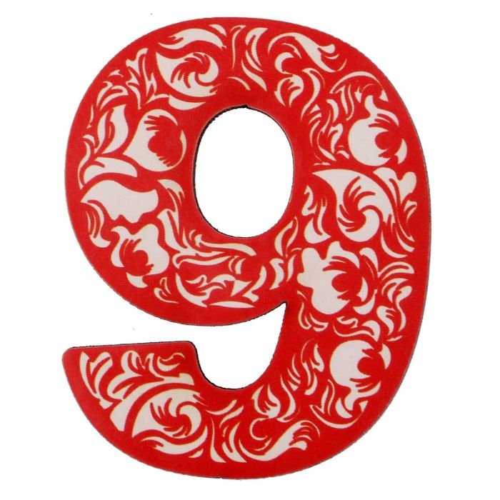 Цифра 9
