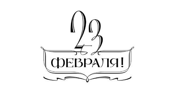 Поздравительная надпись с 23 февраля