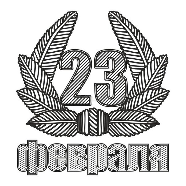 Надпись с 23 февраля чёрно белая