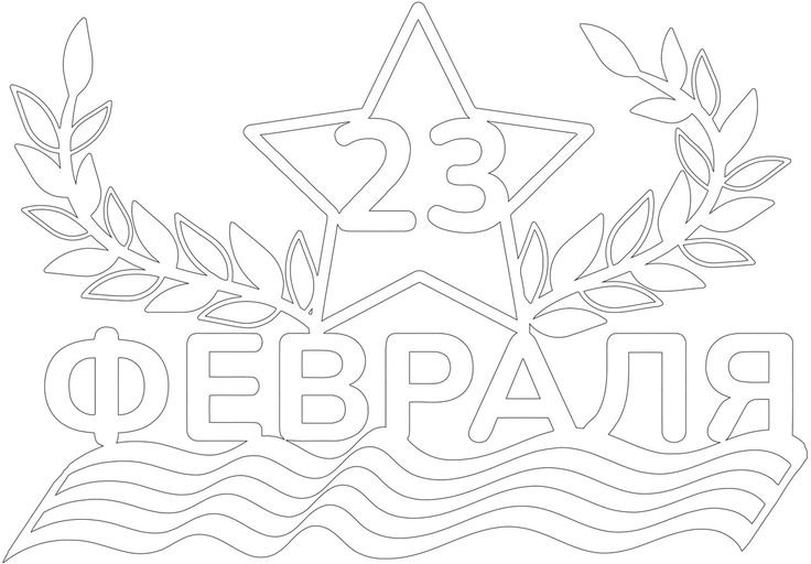 Трафареты для открытки на 23 февраля