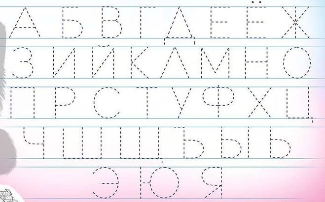 Прописи для дошкольников 6-7 лет буквы