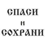 Красивая надпись Спаси и сохрани