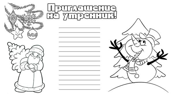 Приглашение на новый год раскраска