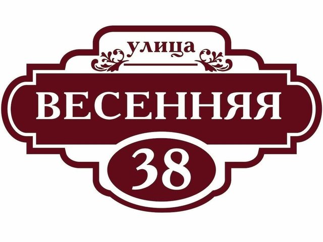 вывеска для дома
