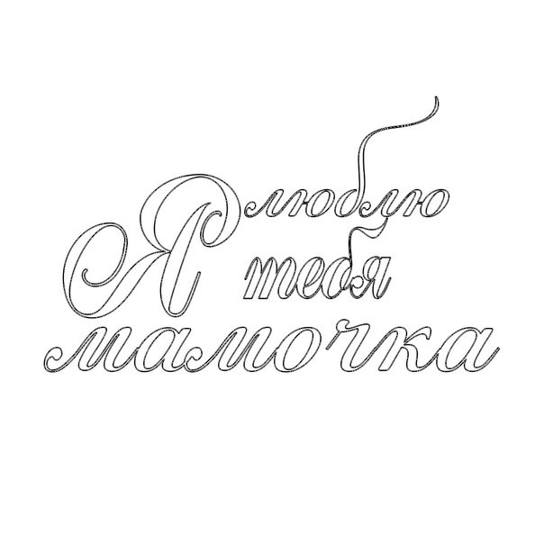 Мама надпись красивая