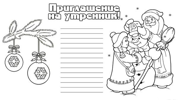 Приглашение на новый год раскраска