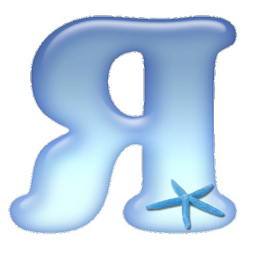 Морской алфавит буквы