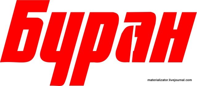 Наклейки на снегоход Буран