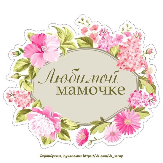 любимой мамочке