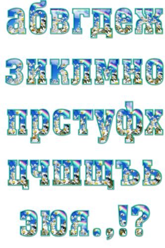 Красивые буквы для плаката