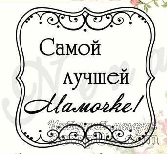 Штамп лучшей маме