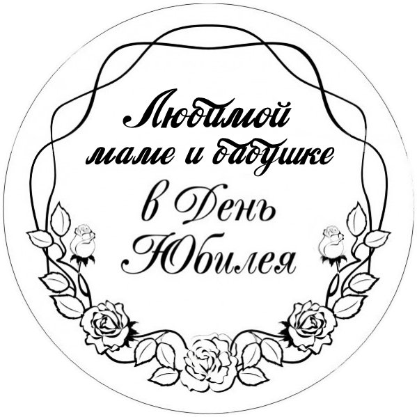 Любимой маме и бабушке надпись