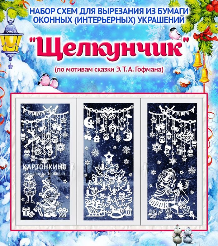 Щелкунчик новогодние наклейки на окна