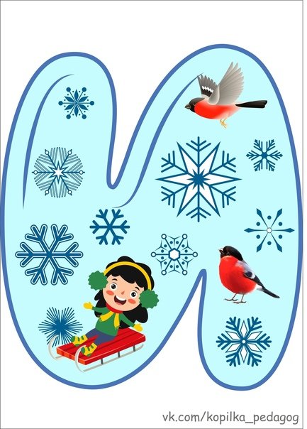 Зимние буквы для оформления