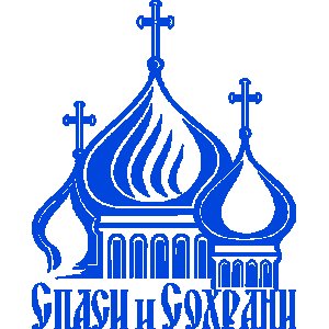 Церковь Спаси и сохрани