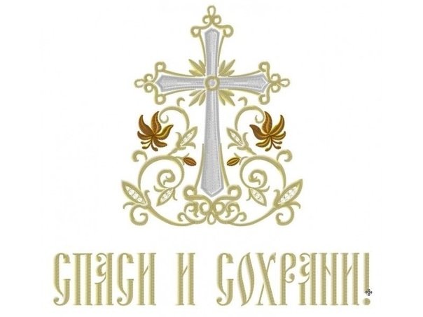 Спаси и сохрани вектор