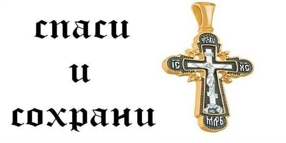 Спаси и сохрани надпись