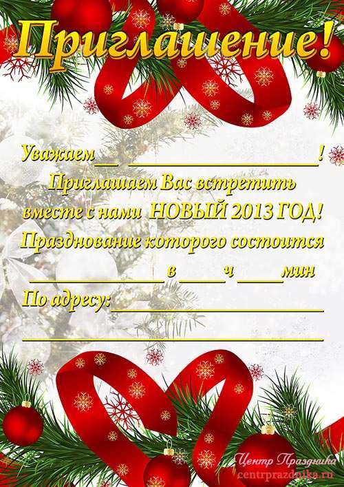 Открытка приглашение на новый год