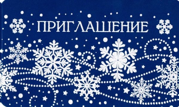 Новогодние пригласительные открытки