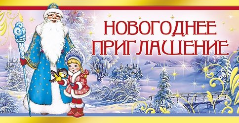 Новогодний пригласительный билет