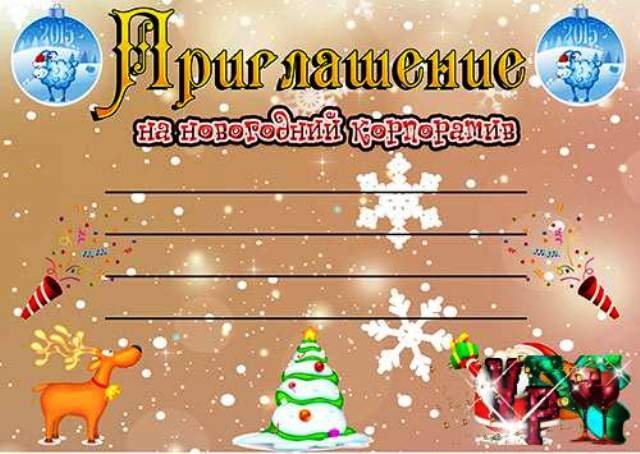 Приглашение на корпоратив