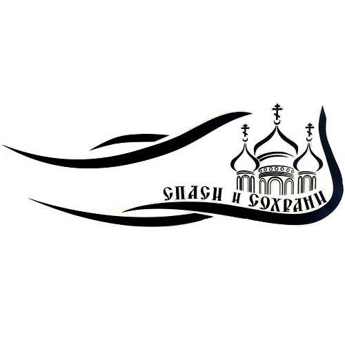 Наклейка Спаси и сохрани на авто