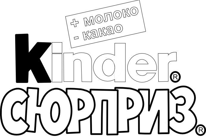 Раскраска Киндер сюрприз