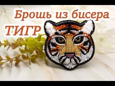 Брошь тигр из бисера