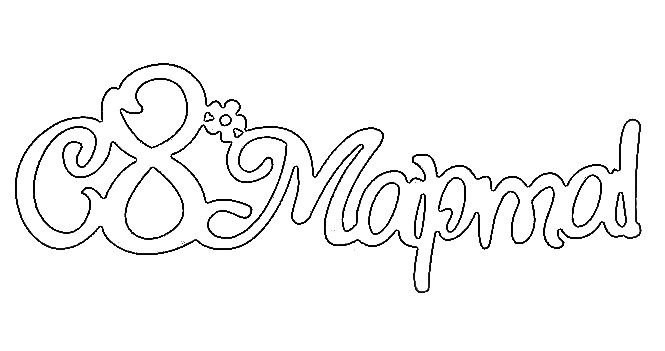 С 8 марта надпись трафарет