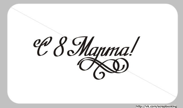 Красивые надписи