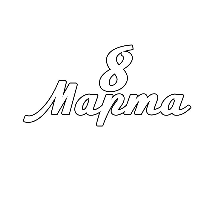 Надпись с 8 марта для вырезания