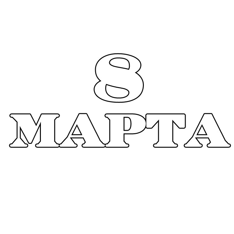 Трафарет 8 марта