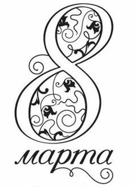 Надписи с 8 марта для открытки