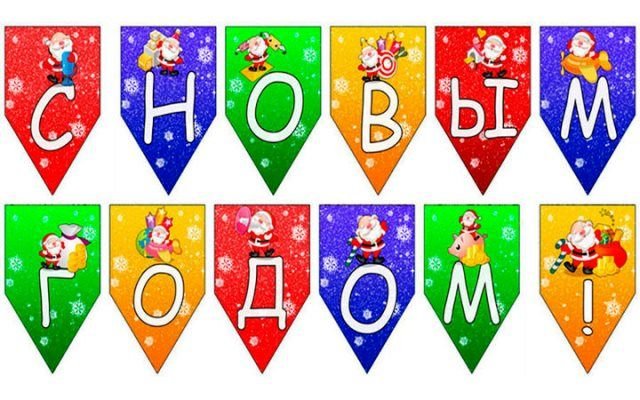 Новогодняя растяжка с новым годом