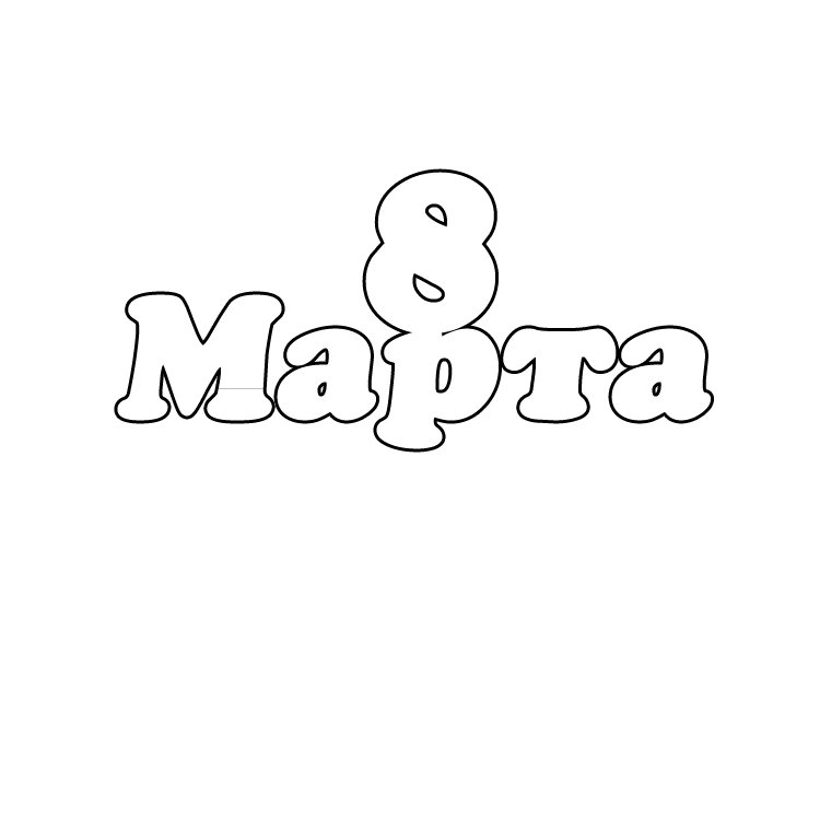 Трафарет надпись