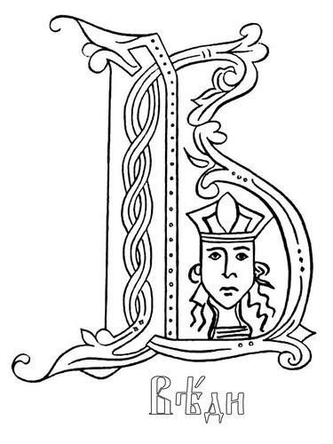 Азбука славянской письменности буквица