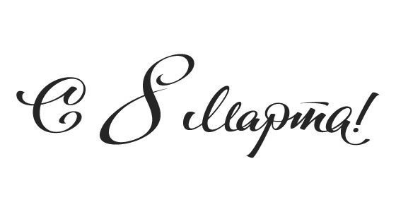 Надписи с 8 марта для открытки