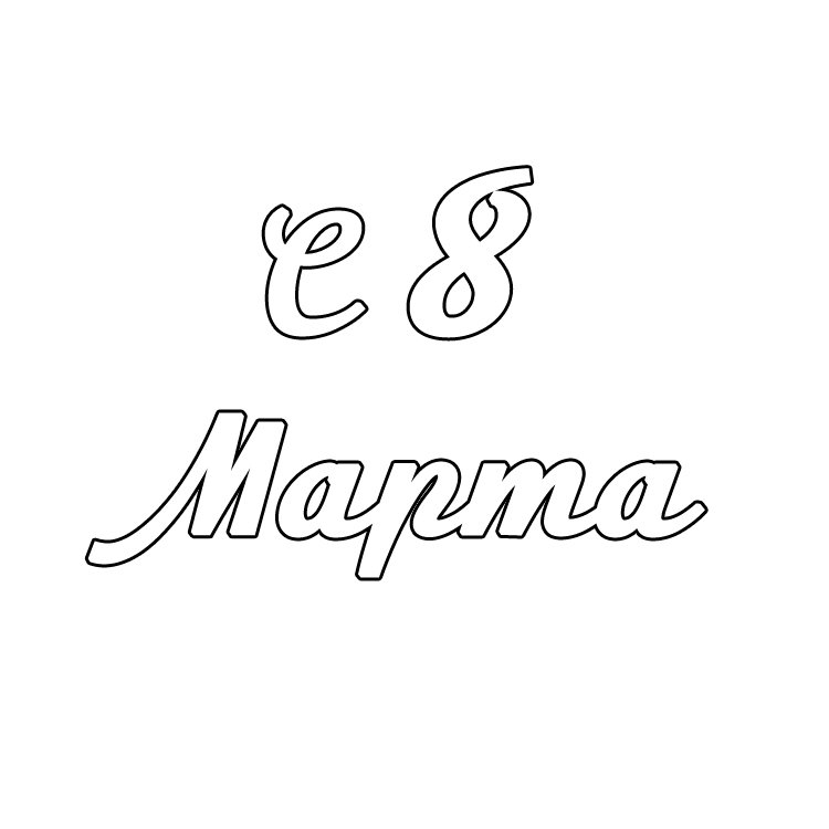 Трафаретки к 8 марта