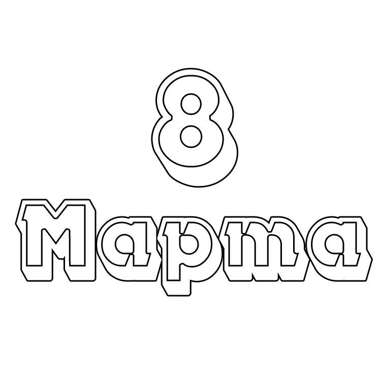 Марта трафарет