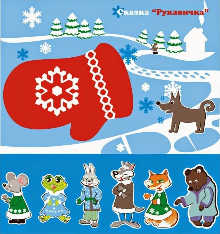 Рукавичка: сказки