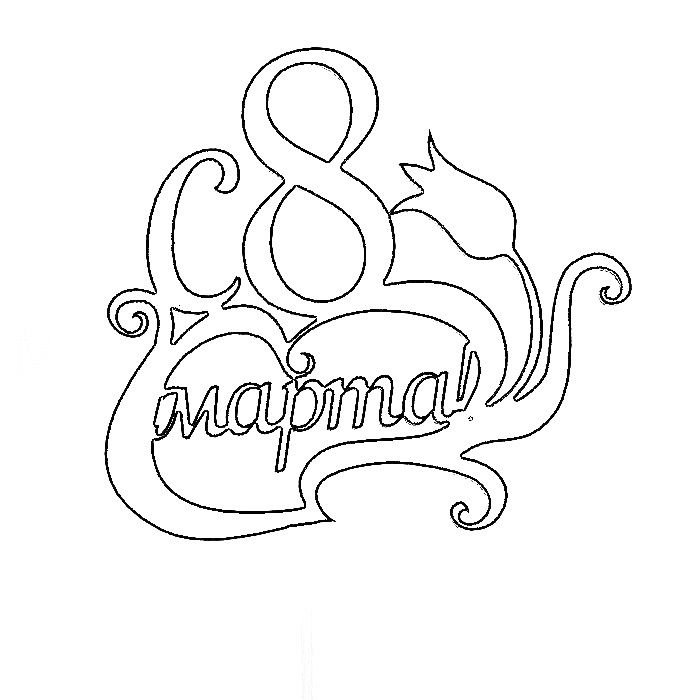 С 8 марта надпись трафарет