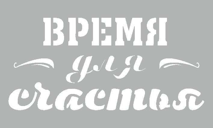 Трафарет надписи на стену