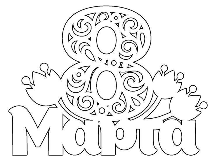 Трафареты на 8 марта на окна