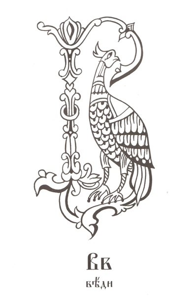 Буквица кириллица