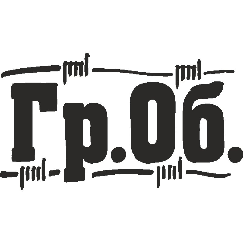 Гроб группа логотип