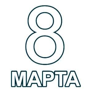 С 8 марта надпись черно белая